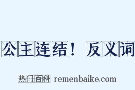 公主连结！反义词是什么意思的图片